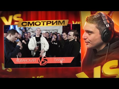 Видео: VERSUS #4 (сезон III): Юрий Хованский VS Ларин I РЕТРОСПЕКТИВА