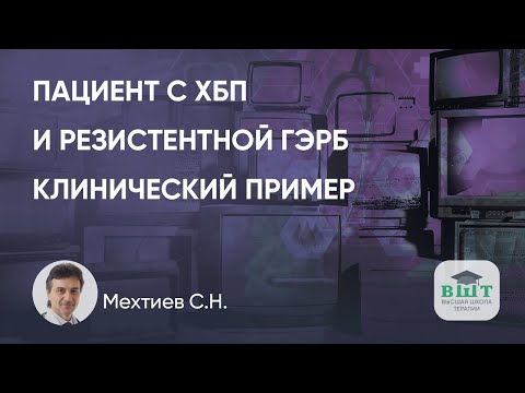 Видео: Клинический разбор пациента с ХБП и резистентной ГЭРБ