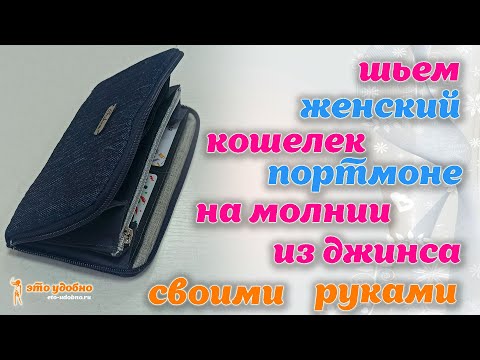 Видео: Шьем женский кошелек-портмоне на молнии из джинса. МК по пошиву.