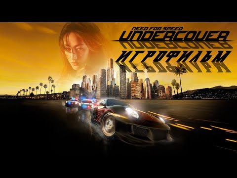 Видео: NEED FOR SPEED - UNDERCOVER | ИГРОФИЛЬМ
