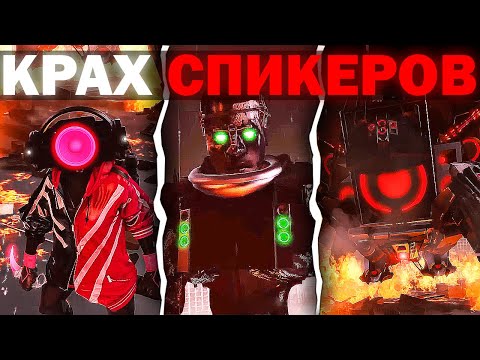 Видео: СПИКЕРЫ ТОЧНО НЕ СПРАВЯТСЯ | Сюжет the skibidi wars 107 (part 1)