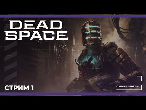 Видео: 1-3 главы | Dead Space Remake #1 (15.10.2024)