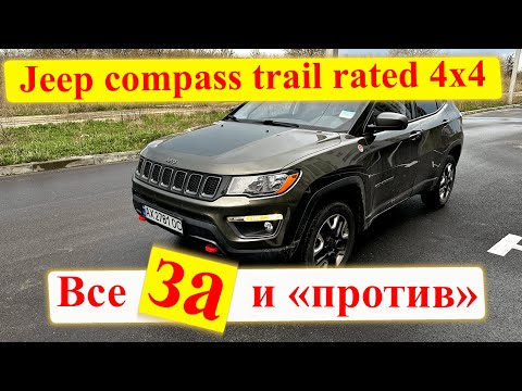Видео: Обзор Jeep Compass TrailHawk 2018. Все за и против.