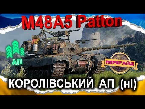 Видео: M48A5 Patton — СМІШНЮЛЬКИ МАЙЖЕ ЗМОГЛИ (ПЕРЕгайд 2024) #wot_ua #Crayfish_D