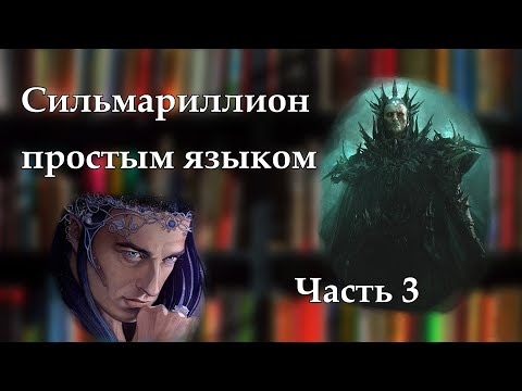 Видео: Пересказ Сильмариллиона простым языком в мемах часть 3