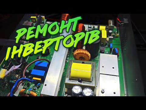 Видео: Ремонт перетворювачів напруги різного типу