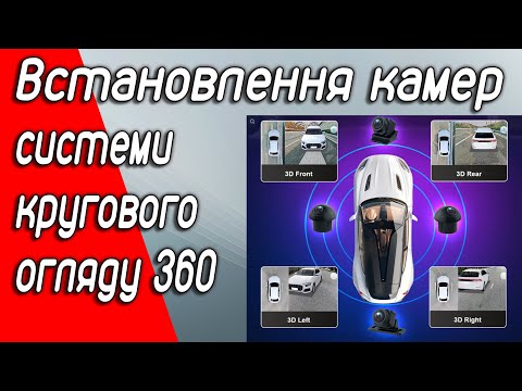 Видео: Встановлення камер системи кругового огляду 360 . Нюанси підключення до Ford Escape / Kuga.