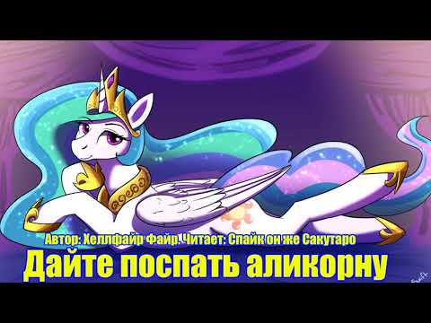 Видео: My Little Pony/Фанфик - Дайте Поспать Аликорну