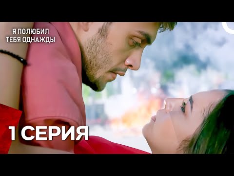 Видео: Я полюбил тебя однажды | 1 Серия (Русский дубляж)