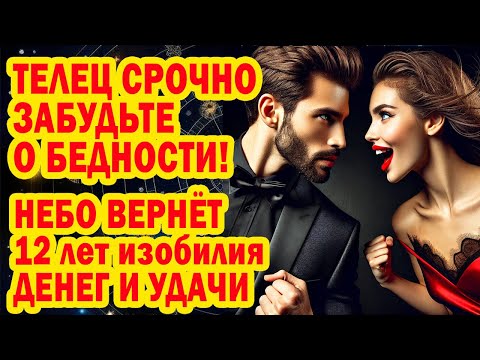 Видео: ТЕЛЕЦ ОДОЛЕЛИ БЕДНОСТЬ НВЗГОДЫ❓Открыт ПОРТАЛ  Счастья❗ЛОВИ Нужные ФРАЗЫ-КОДЫ❗