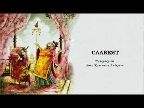 Видео: СЛАВЕЯТ - Ханс Кристиан Андерсен (Радиотеатър)