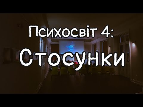 Видео: Стосунки: типи, етапи, потреби | Психосвіт 4