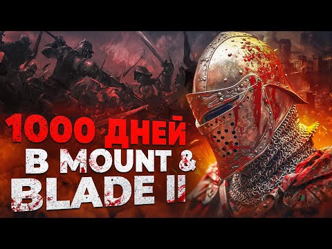 Видео: 1000 Дней Хардкора в Mount and Blade 2