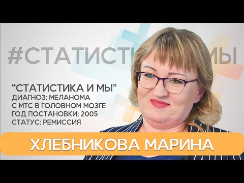 Видео: Марина Хлебникова. Метастазы в мозге. Меланома. 6-й год жизни с диагнозом. Статистика и мы.