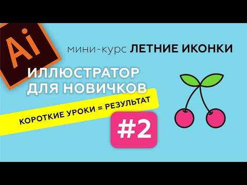 Видео: МИНИ-КУРС В ADOBE ILLUSTRATOR. ЛЕТНИЕ ИКОНКИ. ИЛЛЮСТРАТОР ДЛЯ НАЧИНАЮЩИХ. Урок 2.