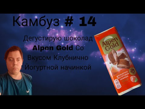 Видео: Камбуз # 14 Дегустирую шоколад Alpen Gold Со Вкусом Клубнично Йогуртной начинкой