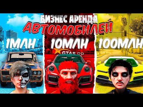 Видео: БИЗНЕС НА АРЕНДЕ АВТО на 1КК, 10КК и 100КК на GTA 5 RP HARMONY