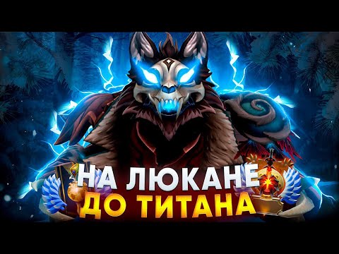 Видео: ПУТЬ ДО ТИТАНА НА LYCAN ! СОЖРАЛ ВЛАСТИКОВ ТЕПЕРЬ РАПИРЫ ! Не понимаю как проигрывать на  ликане ?!