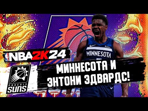 Видео: МИННЕСОТА И ЭНТОНИ ЭДВАРДС! / NBA2K24 ЗА PHOENIX SUNS
