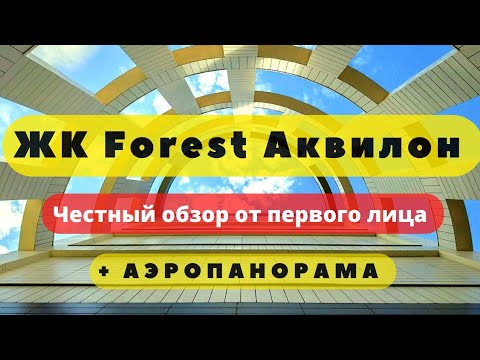 Видео: ЖК ФОРЕСТ АКВИЛОН СПБ | FOREST Аквилон | ЧЕСТНЫЙ ОБЗОР + АЭРОПАНОРАМА | НОВОСТРОЙКИ | НЕДВИЖИМОСТЬ