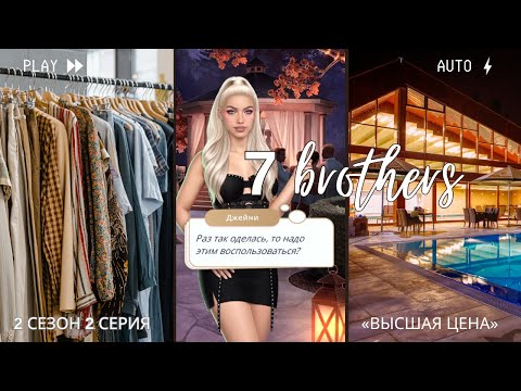 Видео: 7 Братьев — Клуб Романтики — 2 сезон 2 серия