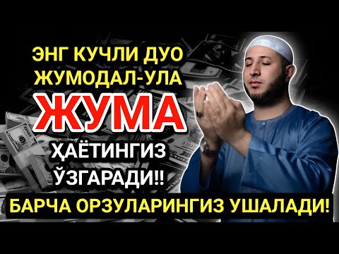 Видео: ЭНГ КУЧЛИ ДУО ЖУМА ДА АЛ-УЛА ОЙИ ЧОРШАНБА! ОРЗУЛАР АМАЛГА ОШАДИ, ҲАЁТ ЎЗГАРАДИ!
