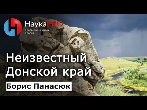 Видео: Неизвестный Донской край | Краеведение Дона – Борис Панасюк | Научпоп