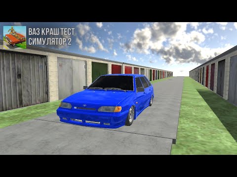 Видео: Играем ваз краш тест Simulator 2