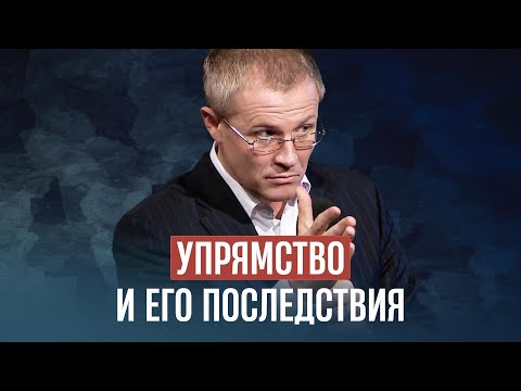 Видео: Упрямство и его последствия