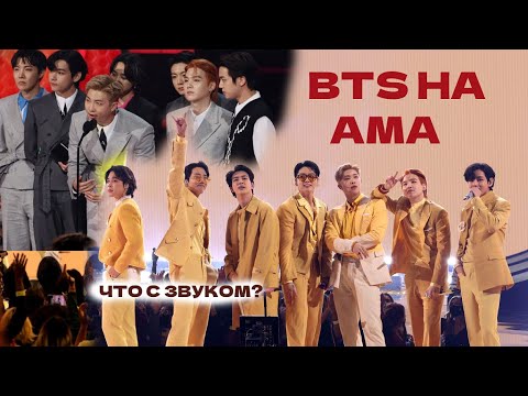 Видео: BTS НА AMERICAN MUSIC AWARDS | КАК ЭТО БЫЛО | ЧТО СО ЗВУКОМ? AMA 2021