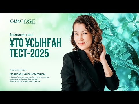 Видео: БИОЛОГИЯ НҰСҚА ТАЛДАУ | ҰТО ЖАҢА ФОРМАТ | 1-ЭФИР | ҰБТ 2025