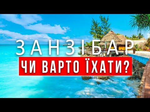 Видео: ЗАНЗІБАР все про відпочинок на Занзібарі |ПАКУЄМО ВАЛІЗИ