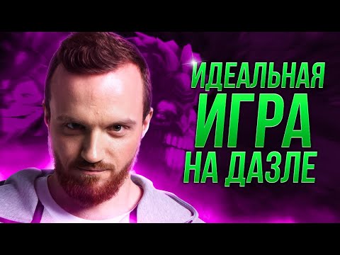 Видео: Идеальная партия Dread'a на дазле | Нарезки Дреда Dota 2