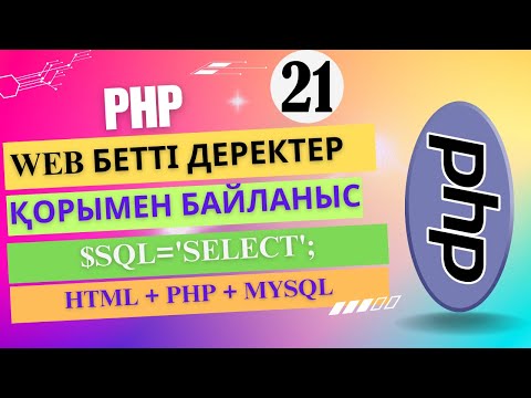Видео: WEB бетті ДЕРЕКТЕР ҚОРЫмен байланыстыру №3 [ҰБТ информатика]