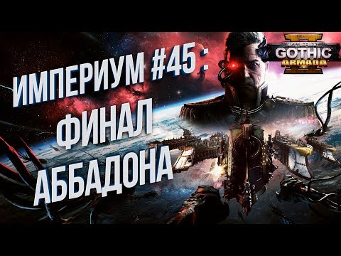 Видео: Финал для Аббадона 💾 Battlefleet Gothic: Armada 2 Кампания Империума