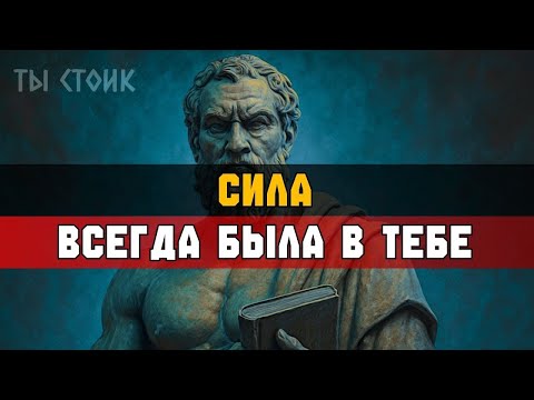Видео: ТВОЯ СИЛА начинается ВНУТРИ   Стоицизм