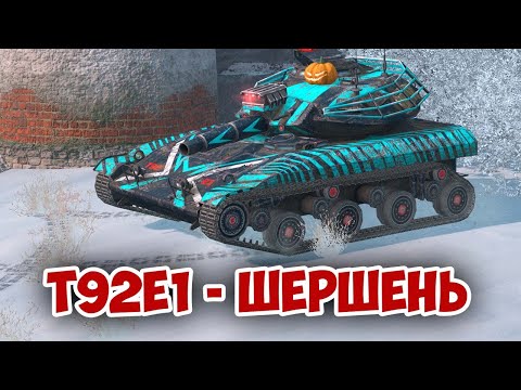 Видео: T92E1 -  ЖАЛЬ КАК ПЧЕЛА! | tanks blitz #tanksblitz #shorts