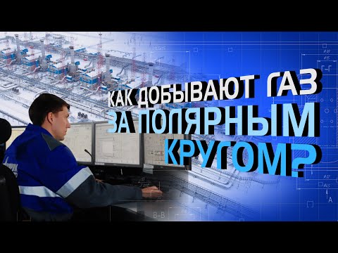 Видео: Как добывают газ за полярным кругом?