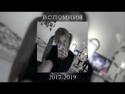 Видео: Плейлист. Вспомним 2017-2019. Вайбовые Песни. Песни с Ностальгией. [Nightcore]