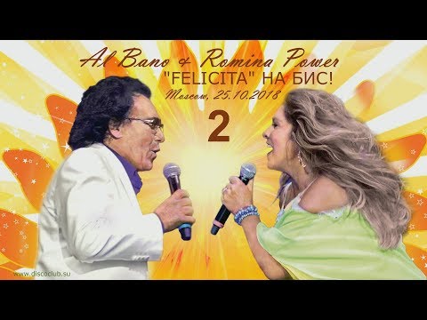 Видео: Al Bano & Romina Power / Felicita на бис! / Второе отделение (Москва, ГКД, 25.10.2018)