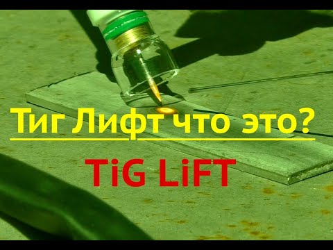 Видео: Тиг лифт Tig Lift что это?