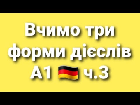 Видео: Дієслова sein, schwimmen, sehen, trinken, treffen, singen, sprechen, stehen, tun.