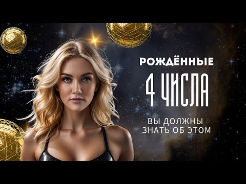 Видео: ЧИСЛО СОЗНАНИЯ 4. Цифровая психология сюцай Рожденные 4 числа. РОЖДЕННЫЕ 4 ЧИСЛА ЛЮБОГО МЕСЯЦА