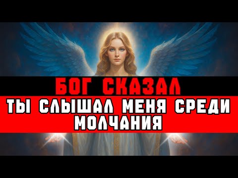 Видео: ИЗБРАННЫЙ, БОГ СКАЗАЛ: «ТЫ СЛЫШАЛ МЕНЯ, КОГДА НИКТО НЕ СЛЫШАЛ» | ВЕСТЬ ОТ БОГА