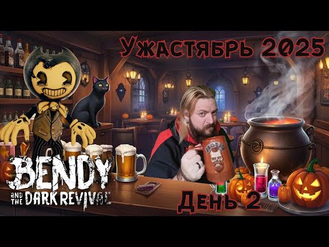 Видео: Bendy and the Dark Revival 🎃УЖАСТЯБРЬ👻 (день 2)