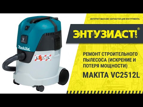 Видео: Ремонт строительного пылесоса Makita VC2512L (искрение и потеря мощности)