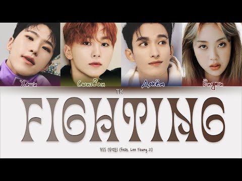 Видео: BSS (부석순) – Fighting (feat. Lee Young Ji) [ПЕРЕВОД НА РУССКИЙ/КИРИЛЛИЗАЦИЯ Color Coded Lyrics]