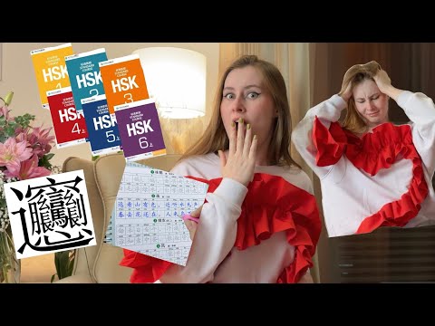Видео: КАК ВЫУЧИТЬ ЯЗЫК?? HSK/Иероглифы/Мой опыт изучения китайского