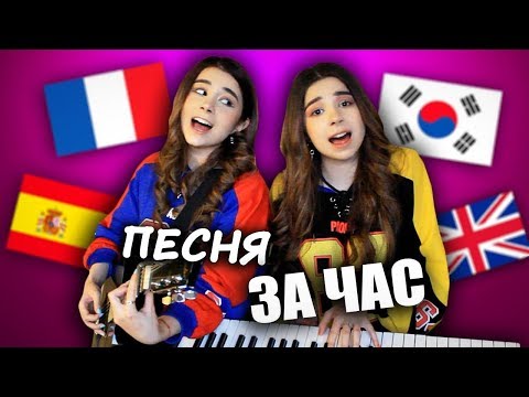 Видео: НАПИСАЛИ ПЕСНЮ ЗА ЧАС НА 5 ЯЗЫКАХ