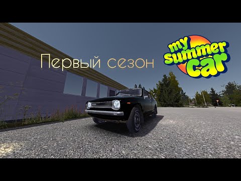 Видео: My Summer Car! Подготовка к свиданию. Первый сезон ep.10!